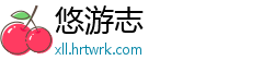 悠游志